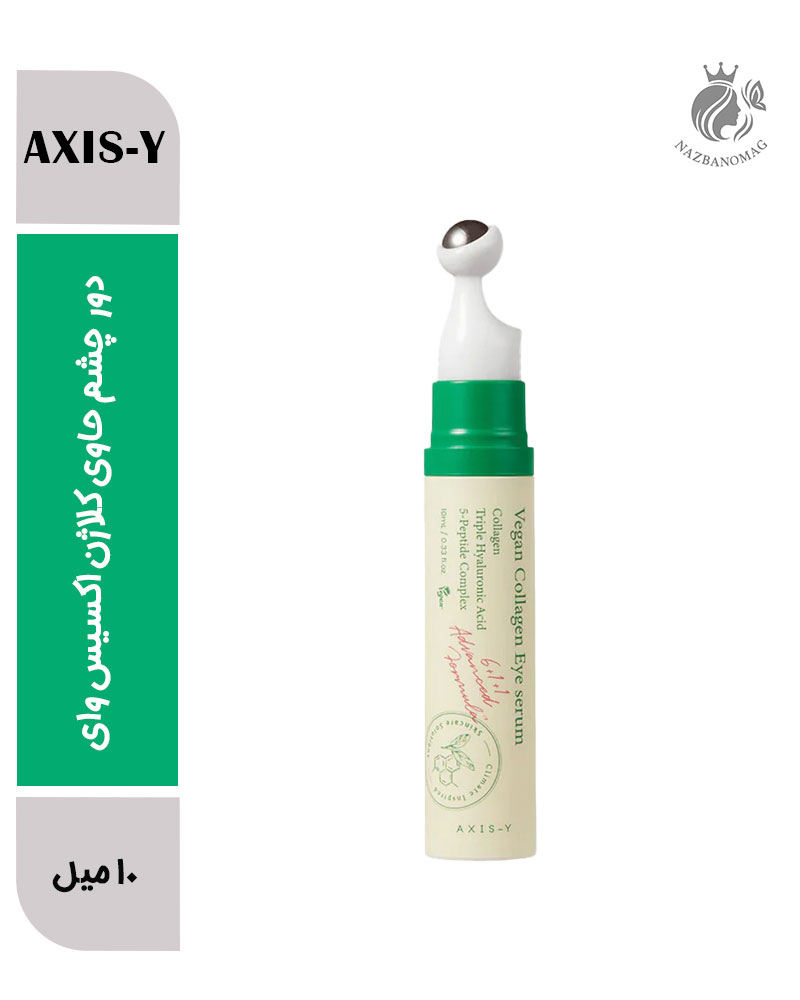 سرم دور چشم حاوی کلاژن اکسیس وای