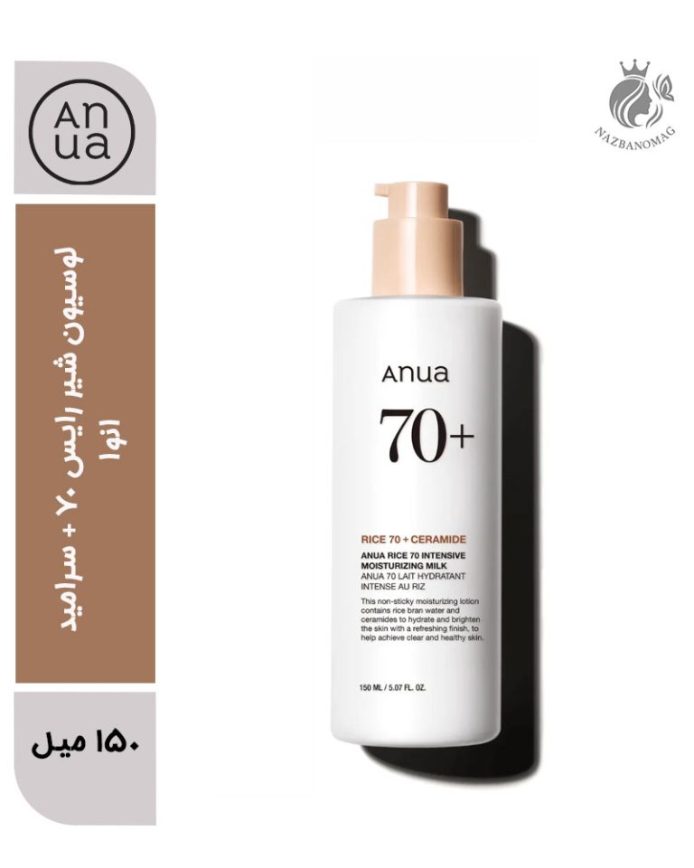 لوسیون شیر رایس 70 + سرامید رطوب‌کننده